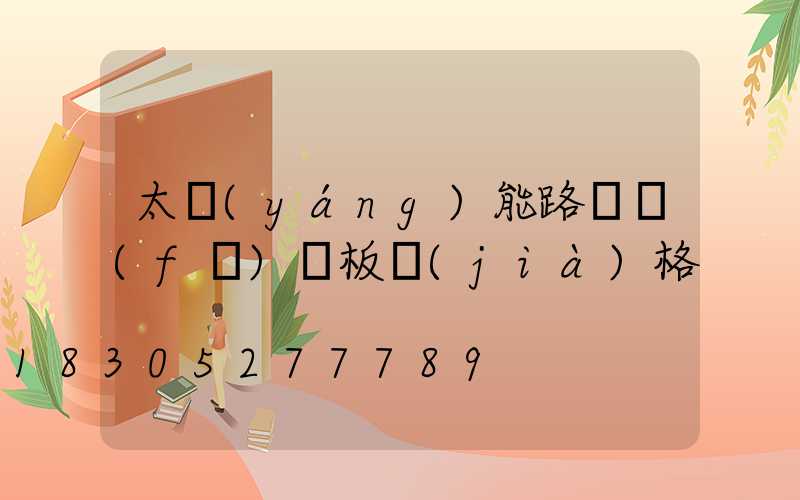 太陽(yáng)能路燈發(fā)電板價(jià)格