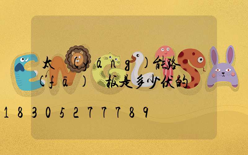 太陽(yáng)能路燈發(fā)電板是多少伏的