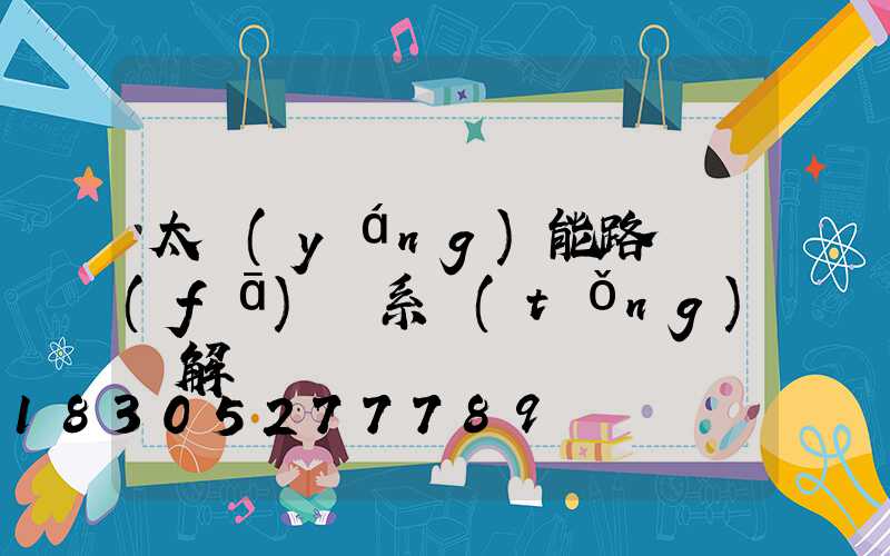 太陽(yáng)能路燈發(fā)電系統(tǒng)圖解