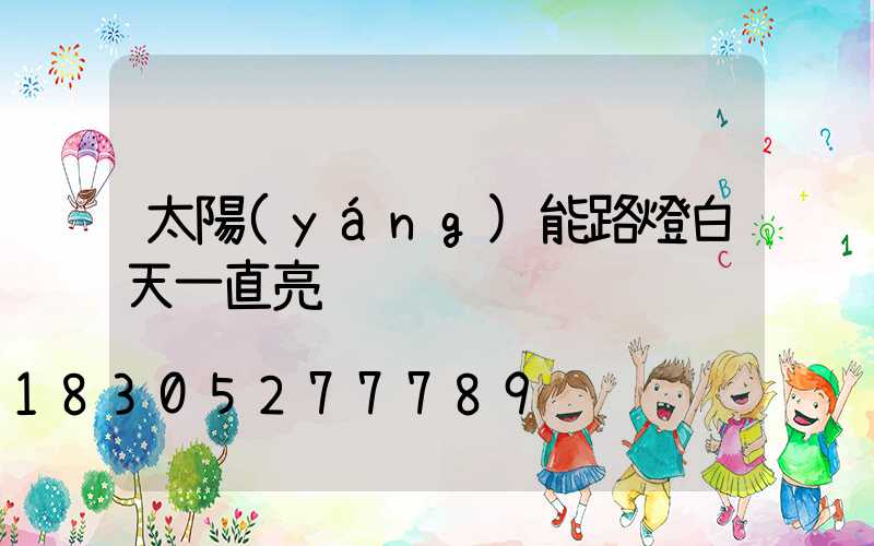 太陽(yáng)能路燈白天一直亮