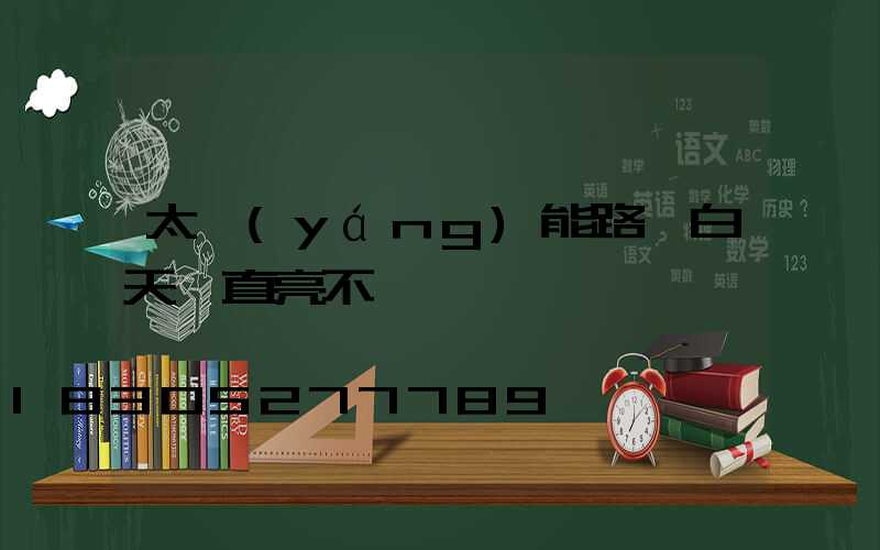 太陽(yáng)能路燈白天一直亮不滅
