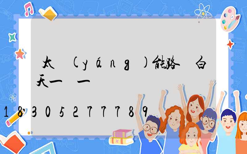 太陽(yáng)能路燈白天一閃一閃