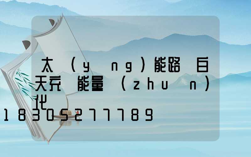 太陽(yáng)能路燈白天充電能量轉(zhuǎn)化