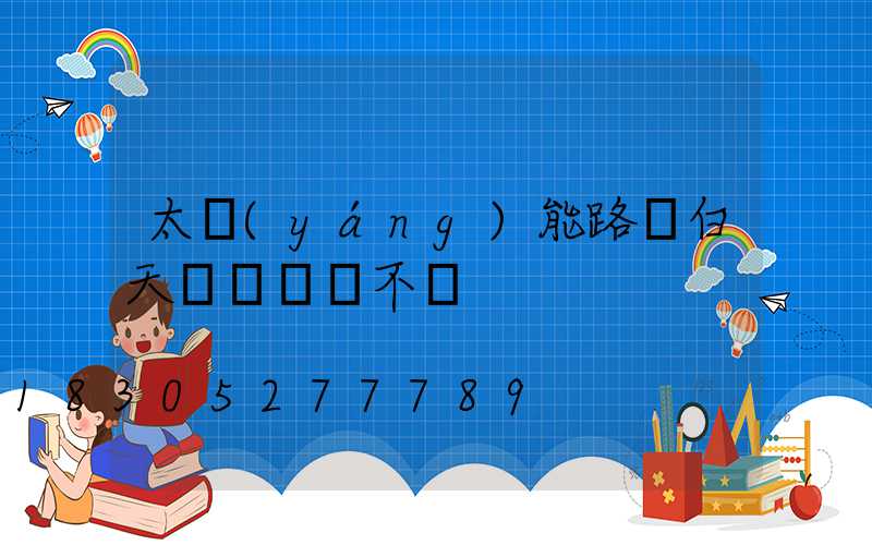 太陽(yáng)能路燈白天紅燈閃爍不閃
