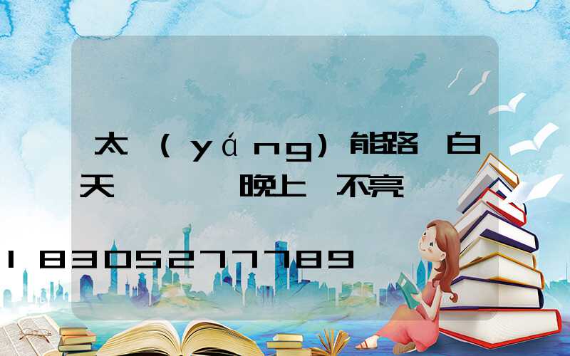 太陽(yáng)能路燈白天紅燈閃爍晚上燈不亮