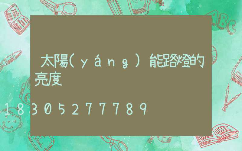 太陽(yáng)能路燈的亮度