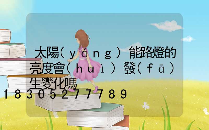 太陽(yáng)能路燈的亮度會(huì)發(fā)生變化嗎