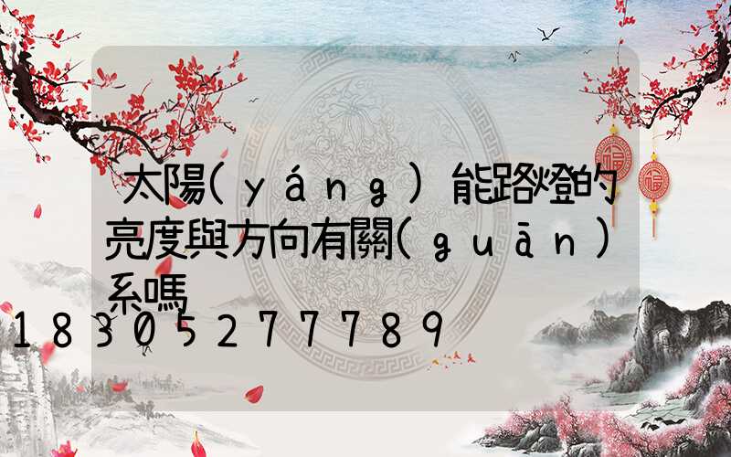 太陽(yáng)能路燈的亮度與方向有關(guān)系嗎