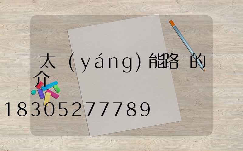 太陽(yáng)能路燈的介紹