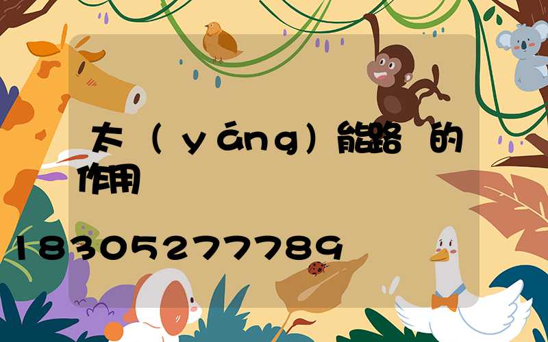 太陽(yáng)能路燈的作用