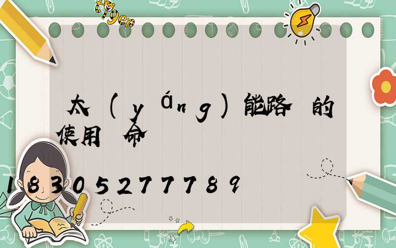 太陽(yáng)能路燈的使用壽命