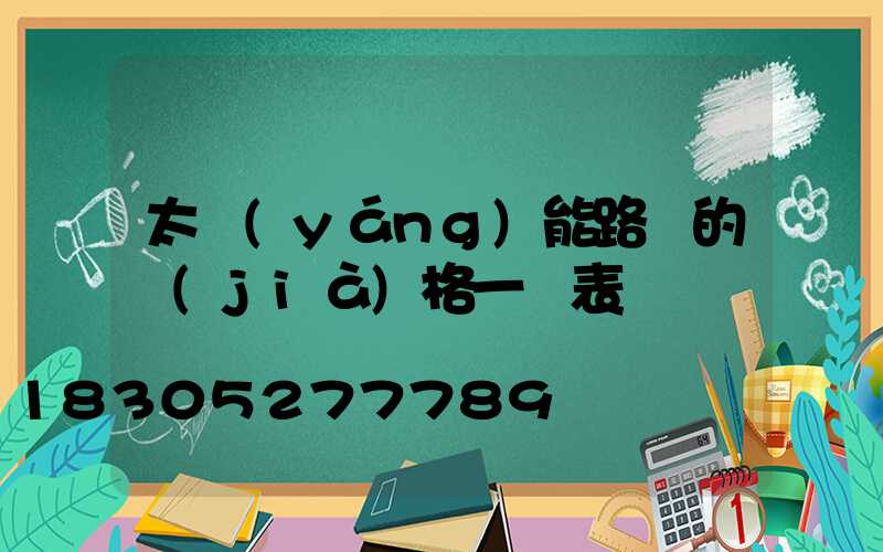 太陽(yáng)能路燈的價(jià)格一覽表