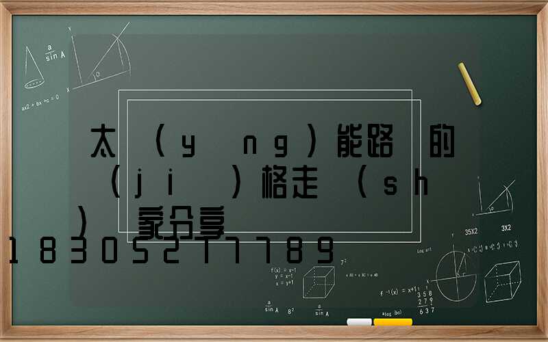 太陽(yáng)能路燈的價(jià)格走勢(shì)廠家分享