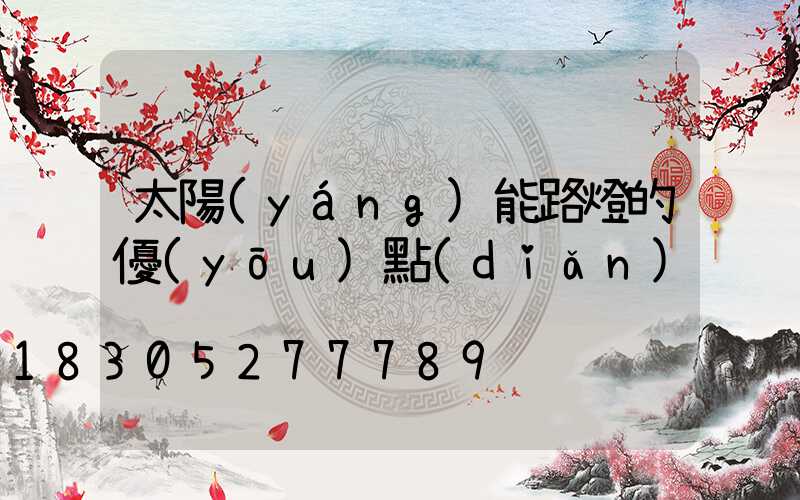 太陽(yáng)能路燈的優(yōu)點(diǎn)