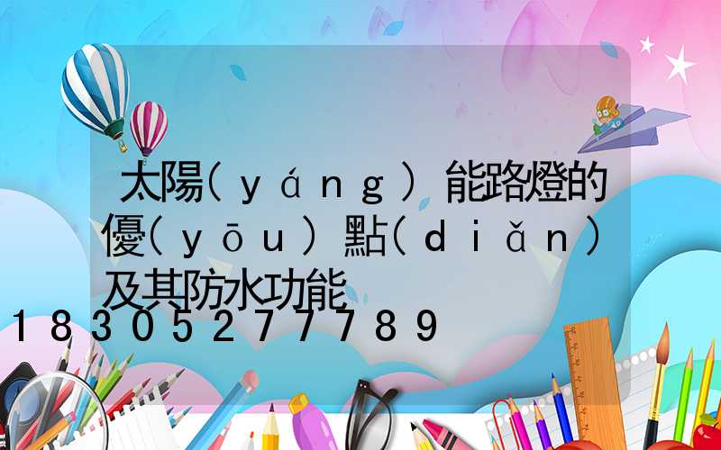 太陽(yáng)能路燈的優(yōu)點(diǎn)及其防水功能