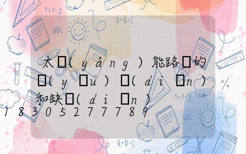 太陽(yáng)能路燈的優(yōu)點(diǎn)和缺點(diǎn)
