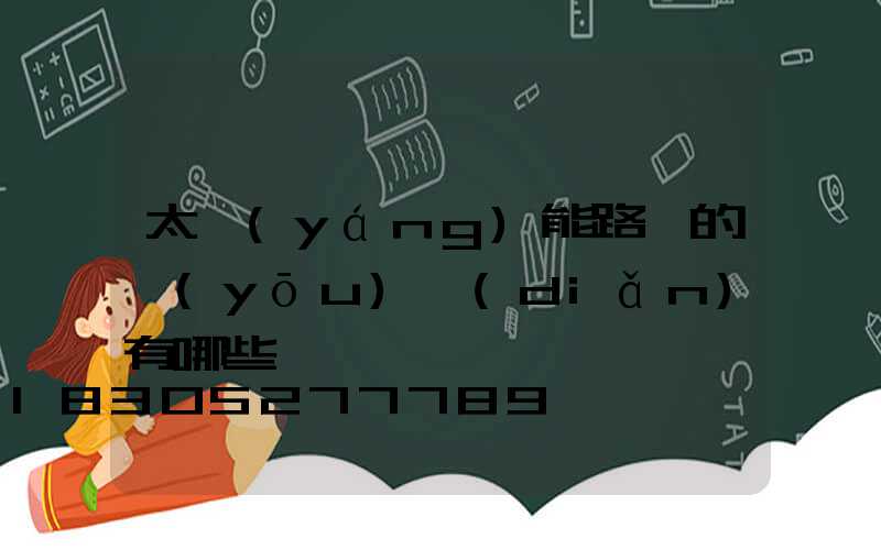 太陽(yáng)能路燈的優(yōu)點(diǎn)有哪些