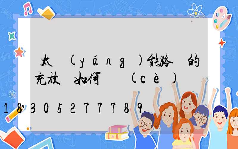 太陽(yáng)能路燈的充放電如何檢測(cè)