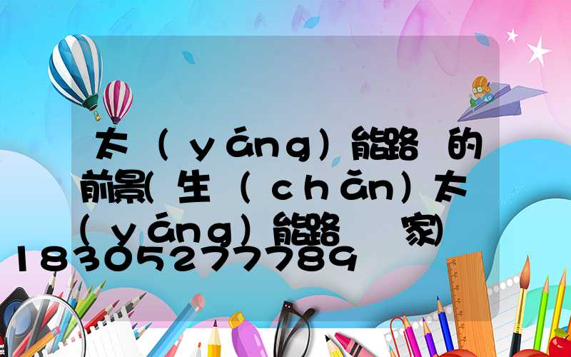 太陽(yáng)能路燈的前景(生產(chǎn)太陽(yáng)能路燈廠家)
