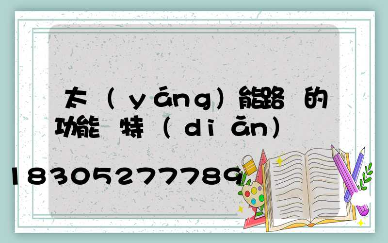 太陽(yáng)能路燈的功能與特點(diǎn)