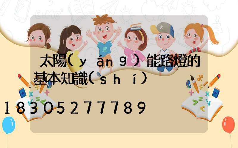 太陽(yáng)能路燈的基本知識(shí)