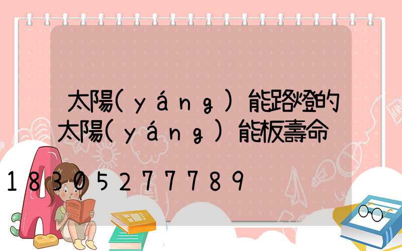 太陽(yáng)能路燈的太陽(yáng)能板壽命