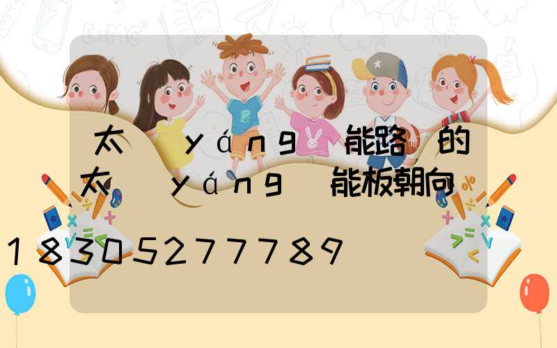 太陽(yáng)能路燈的太陽(yáng)能板朝向