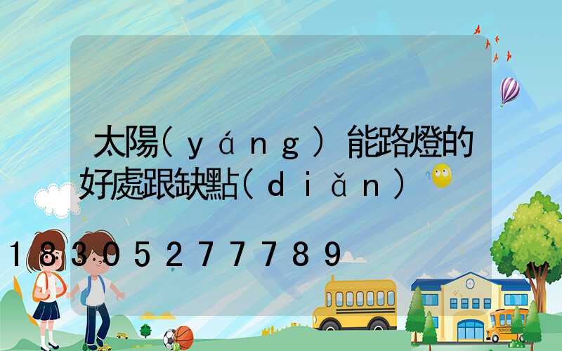 太陽(yáng)能路燈的好處跟缺點(diǎn)