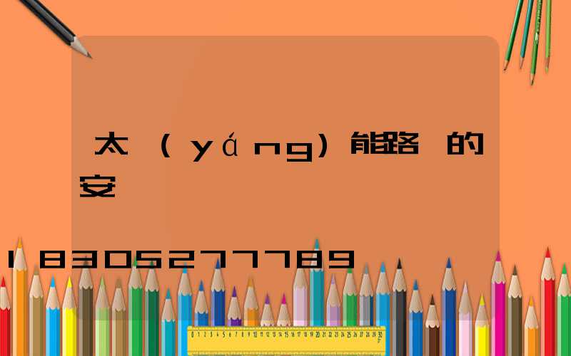 太陽(yáng)能路燈的安裝