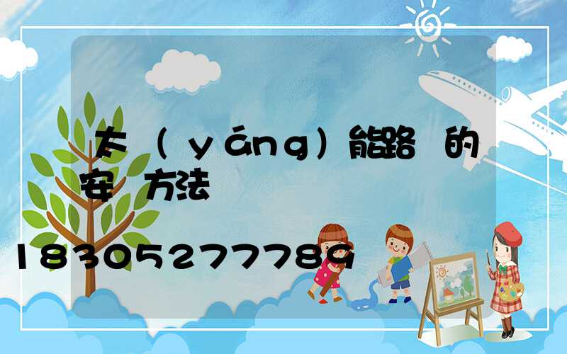 太陽(yáng)能路燈的安裝方法
