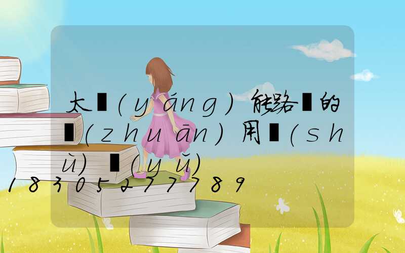 太陽(yáng)能路燈的專(zhuān)用術(shù)語(yǔ)