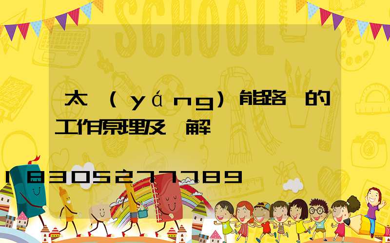 太陽(yáng)能路燈的工作原理及圖解
