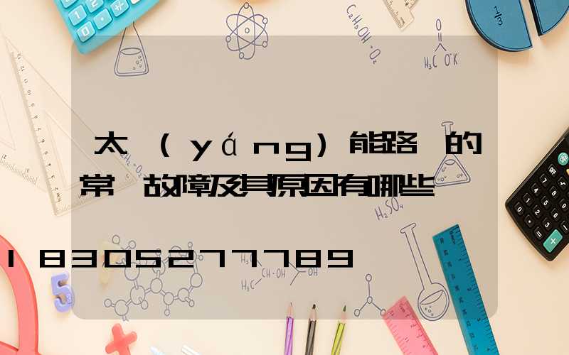 太陽(yáng)能路燈的常見故障及其原因有哪些