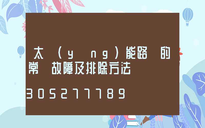 太陽(yáng)能路燈的常見故障及排除方法