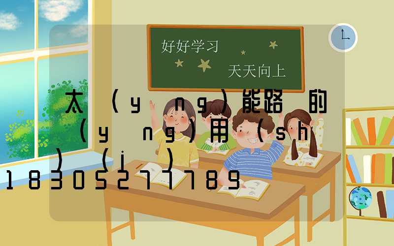 太陽(yáng)能路燈的應(yīng)用數(shù)據(jù)