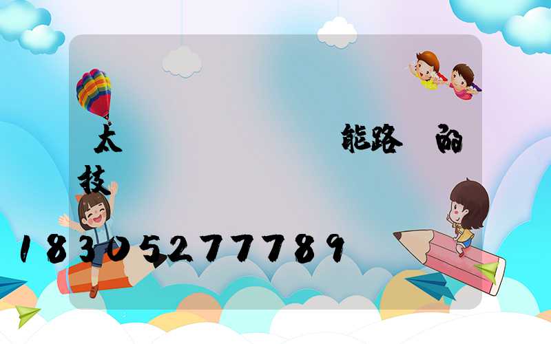 太陽(yáng)能路燈的技術(shù)