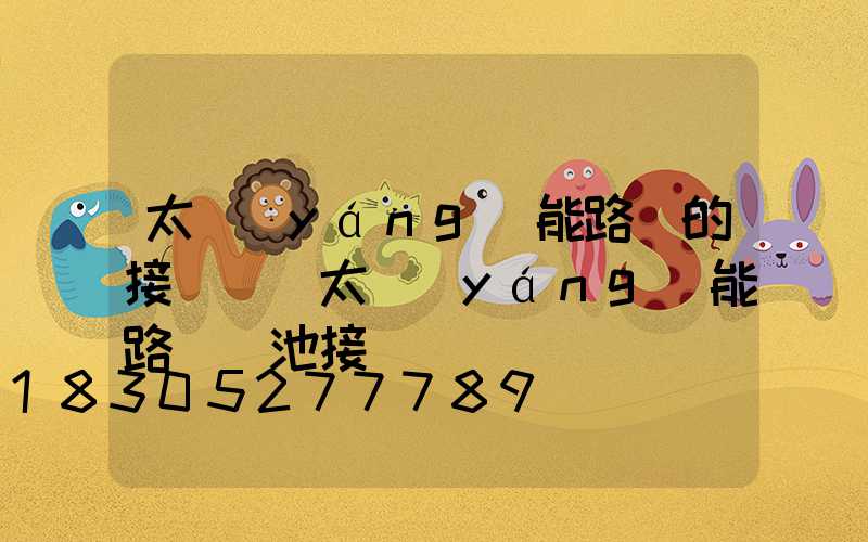 太陽(yáng)能路燈的接線圖(太陽(yáng)能路燈電池接線圖)