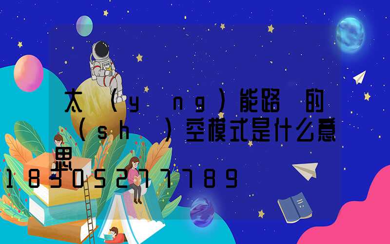 太陽(yáng)能路燈的時(shí)空模式是什么意思