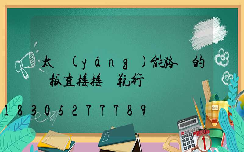 太陽(yáng)能路燈的燈板直接接電瓶行嗎
