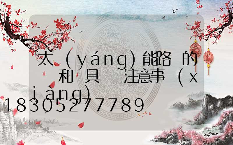 太陽(yáng)能路燈的燈桿和燈具組裝注意事項(xiàng)