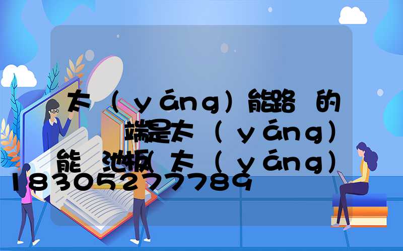 太陽(yáng)能路燈的燈桿頂端是太陽(yáng)能電池板(太陽(yáng)能路燈的燈桿頂端是太陽(yáng)能電池板)