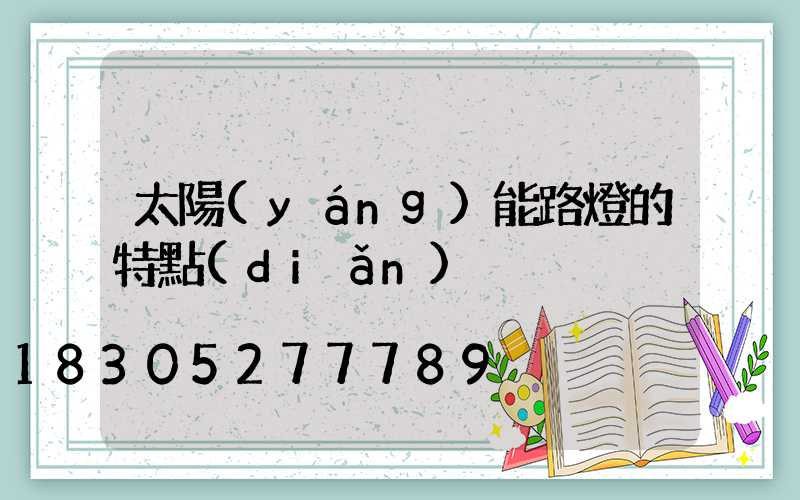 太陽(yáng)能路燈的特點(diǎn)