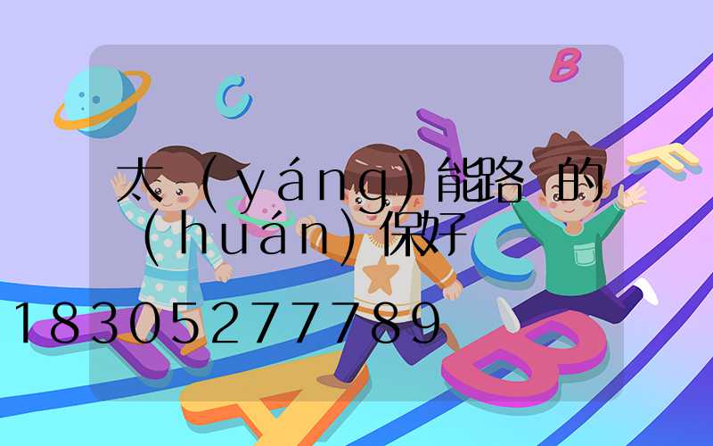 太陽(yáng)能路燈的環(huán)保好處