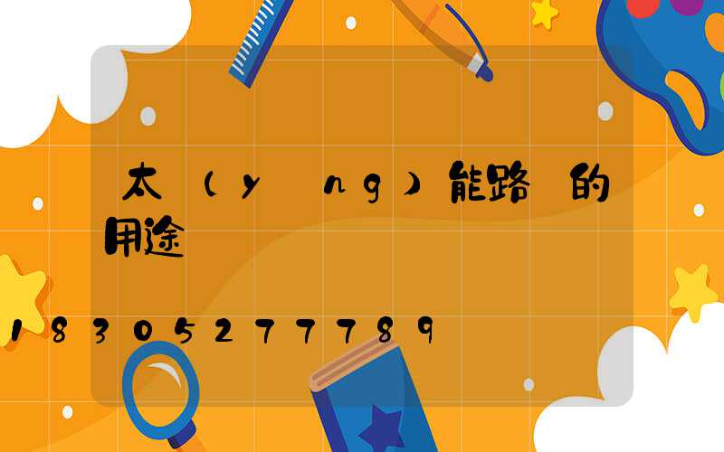 太陽(yáng)能路燈的用途