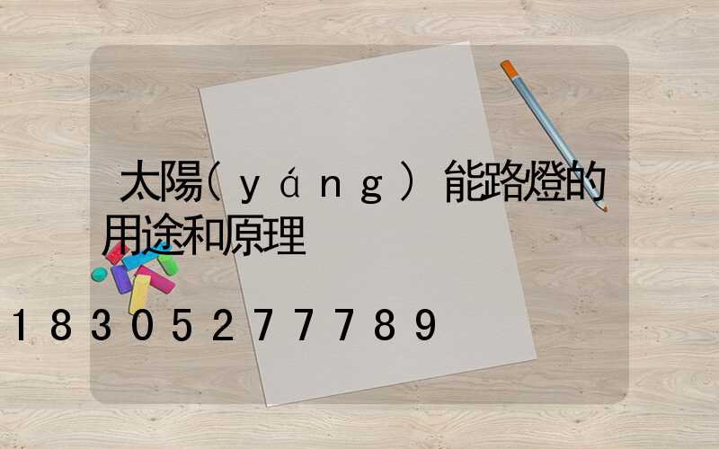 太陽(yáng)能路燈的用途和原理