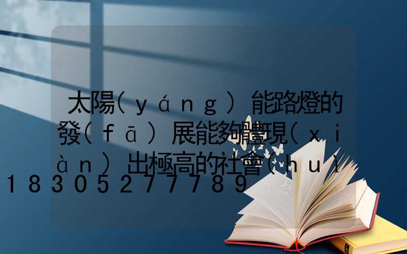 太陽(yáng)能路燈的發(fā)展能夠體現(xiàn)出極高的社會(huì)效益