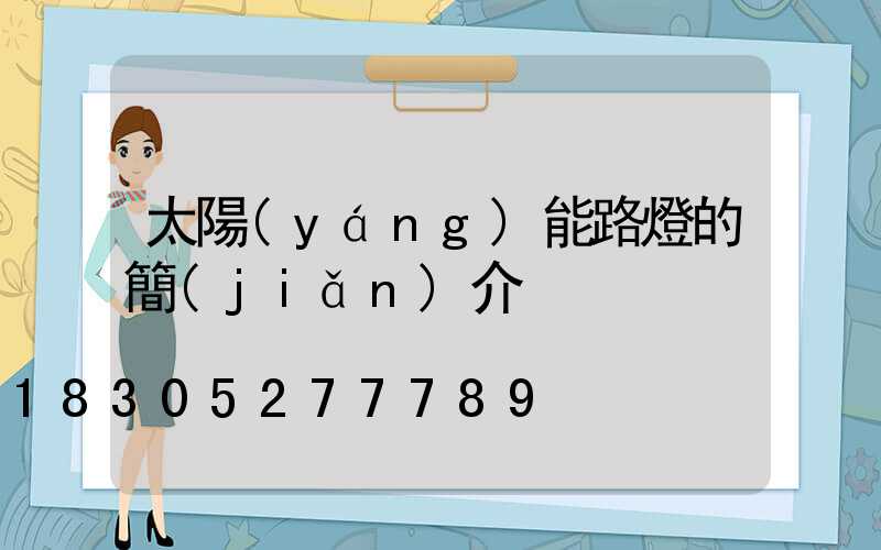 太陽(yáng)能路燈的簡(jiǎn)介