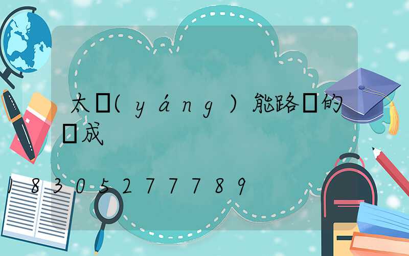 太陽(yáng)能路燈的組成