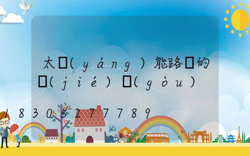 太陽(yáng)能路燈的結(jié)構(gòu)