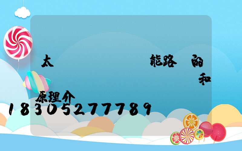 太陽(yáng)能路燈的結(jié)構(gòu)和原理介紹